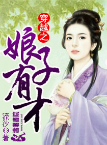 穿越之娘子有才