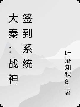 大秦：战神签到系统